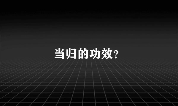 当归的功效？