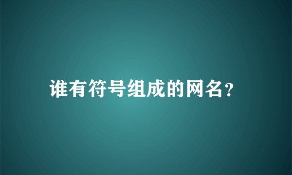 谁有符号组成的网名？