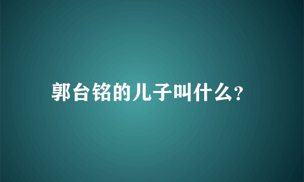 郭台铭的儿子叫什么？