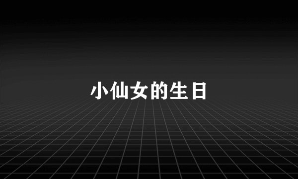 小仙女的生日