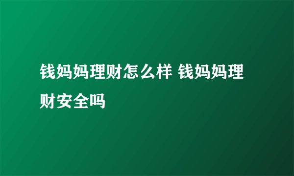 钱妈妈理财怎么样 钱妈妈理财安全吗