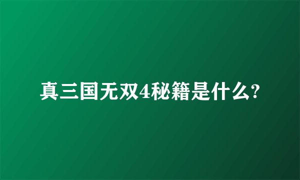 真三国无双4秘籍是什么?