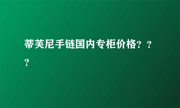 蒂芙尼手链国内专柜价格？？？