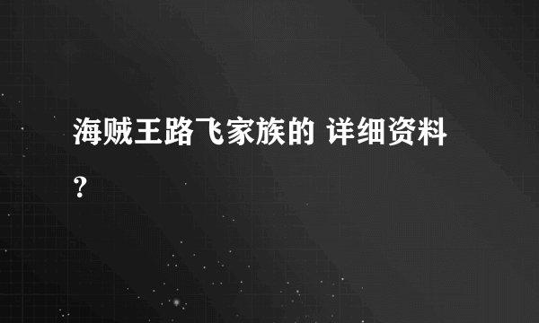 海贼王路飞家族的 详细资料？