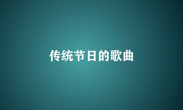 传统节日的歌曲