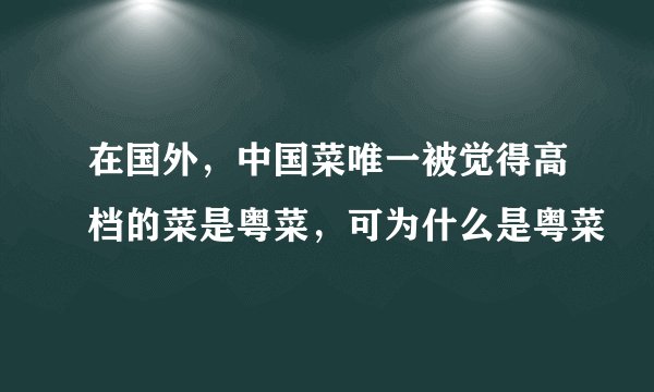 在国外，中国菜唯一被觉得高档的菜是粤菜，可为什么是粤菜