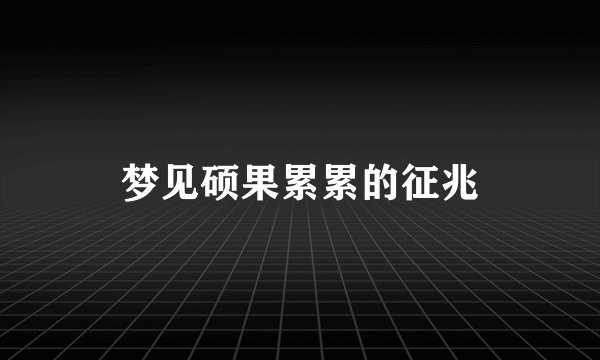 梦见硕果累累的征兆