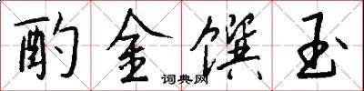 酌金馔玉