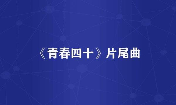 《青春四十》片尾曲