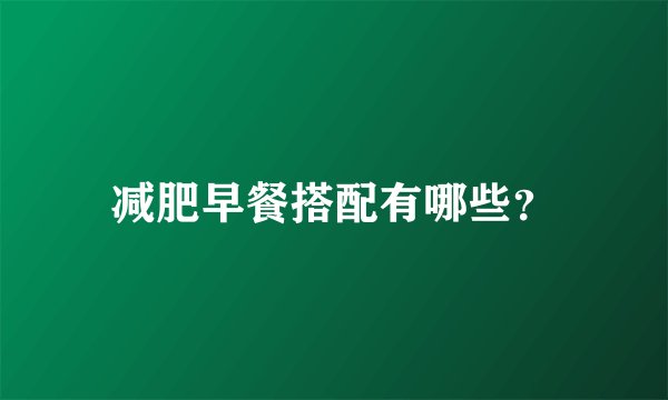 减肥早餐搭配有哪些？