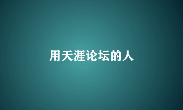 用天涯论坛的人