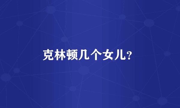 克林顿几个女儿？