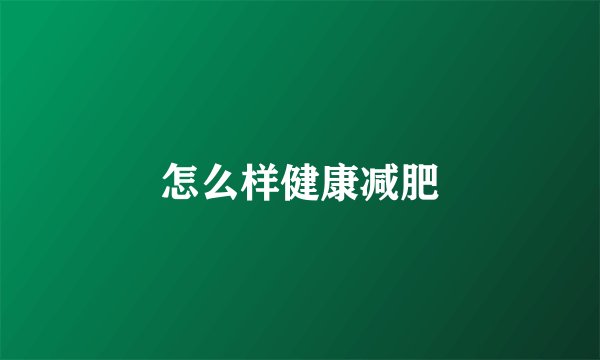 怎么样健康减肥