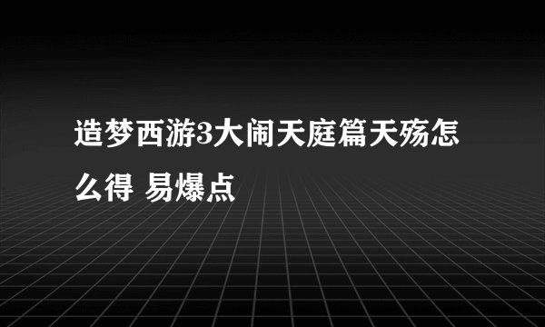 造梦西游3大闹天庭篇天殇怎么得 易爆点