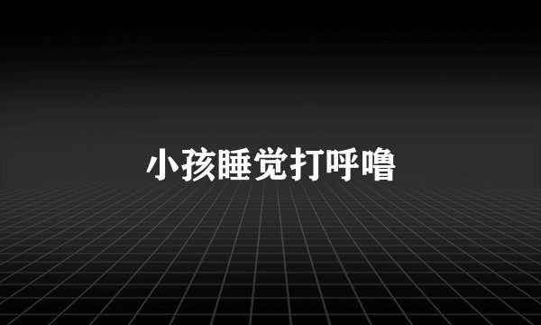 小孩睡觉打呼噜