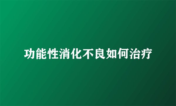 功能性消化不良如何治疗