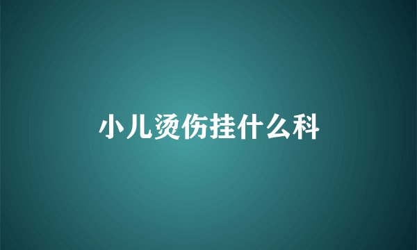 小儿烫伤挂什么科