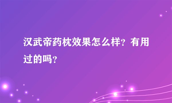 汉武帝药枕效果怎么样？有用过的吗？