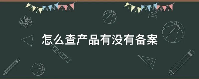 怎么查产品有没有备案