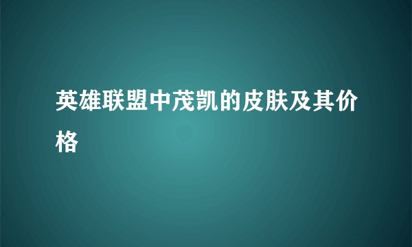 英雄联盟中茂凯的皮肤及其价格