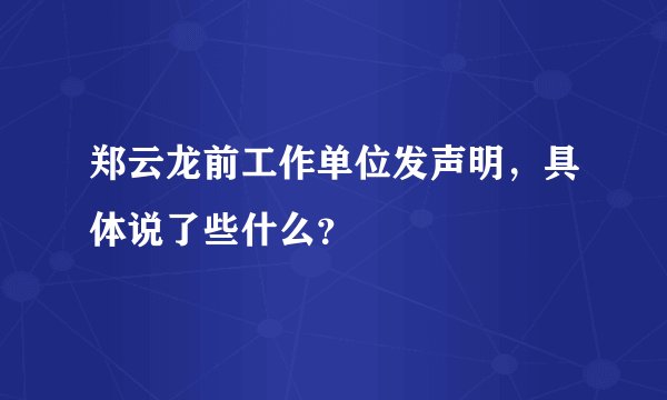 郑云龙前工作单位发声明，具体说了些什么？