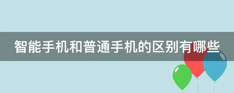 智能手机和普通手机的区别有哪些