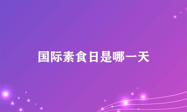 国际素食日是哪一天