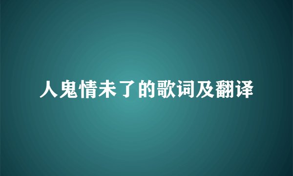 人鬼情未了的歌词及翻译
