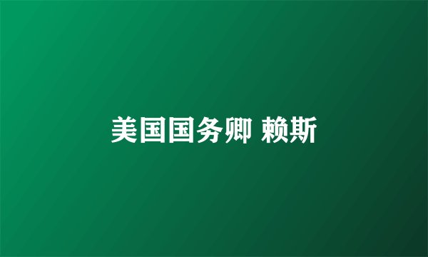 美国国务卿 赖斯