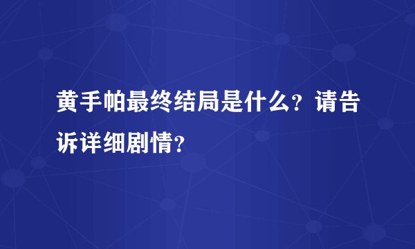 黄手帕最终结局是什么？请告诉详细剧情？