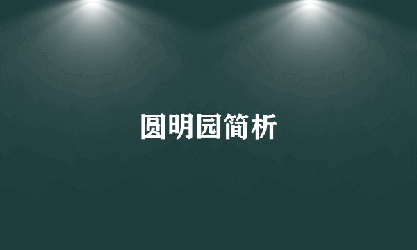 圆明园简析