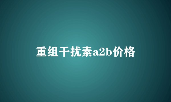 重组干扰素a2b价格