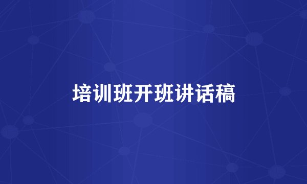 培训班开班讲话稿