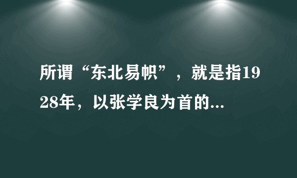 所谓“东北易帜”，就是指1928年，以张学良为首的东北地方当局．公开宣布服从以蒋介石为首的南京国民政府，并在东北各省降下原北京政府时代的五色国旗，代之以南京国民政府的青天白日国旗的政治转向事件。“东北易帜”体现的突出特征是（　　）A.政权合并B.国家统一C.民族交融D.南北合流