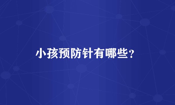 小孩预防针有哪些？