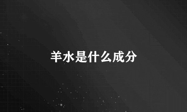羊水是什么成分