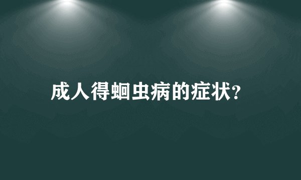成人得蛔虫病的症状？