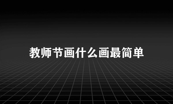 教师节画什么画最简单