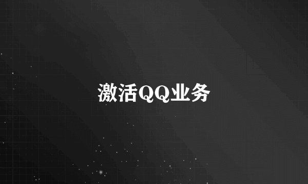 激活QQ业务