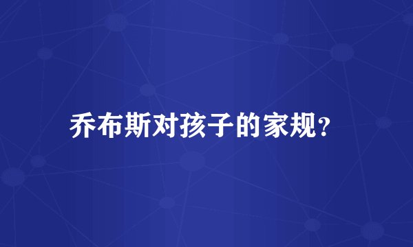 乔布斯对孩子的家规？