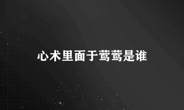 心术里面于莺莺是谁