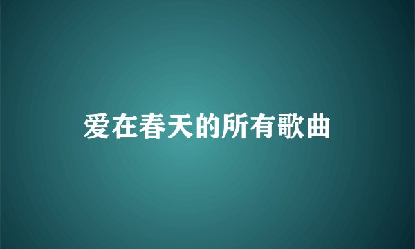 爱在春天的所有歌曲