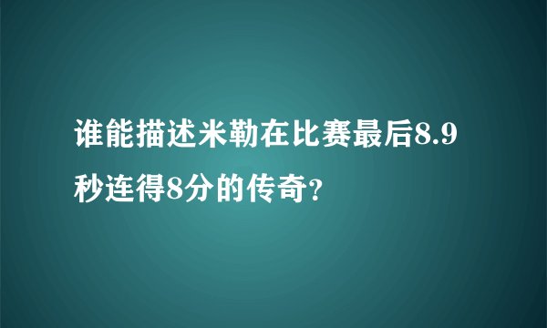 谁能描述米勒在比赛最后8.9秒连得8分的传奇?