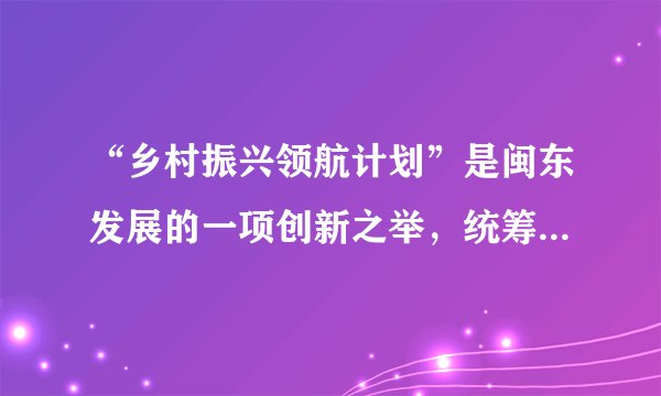 “乡村振兴领航计划”是闽东发展的一项创新之举，统筹推进闽东乡村的产业振兴、人才振兴、文化振兴、生态振兴、组织振兴，从而加快补齐农村发展和民生短板。实施该计划能够（　　）①加快推进农业农村现代化②促进城乡同步发展③提升农民获得感、幸福感④确立农业基础地位A.②③B.①③C.②④D.①④