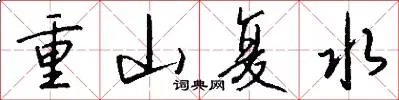 重山复水