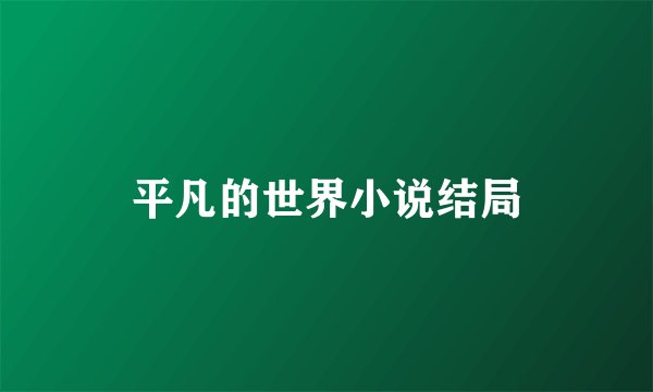平凡的世界小说结局