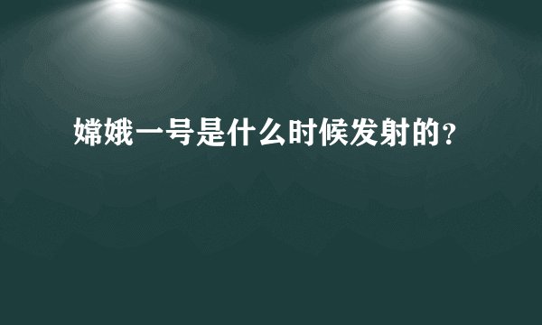嫦娥一号是什么时候发射的?