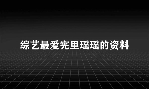 综艺最爱宪里瑶瑶的资料