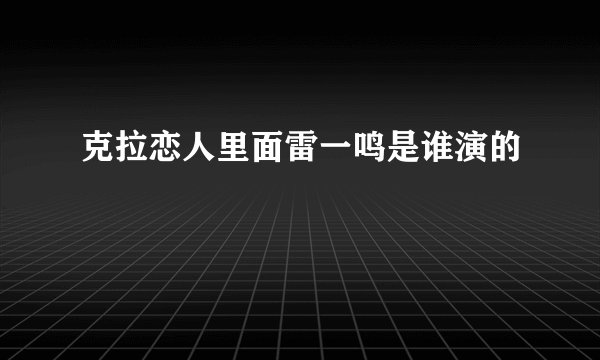 克拉恋人里面雷一鸣是谁演的