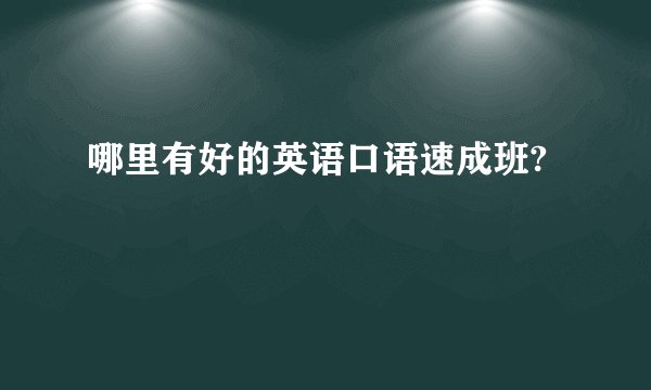 哪里有好的英语口语速成班?